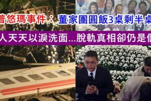 普悠瑪事件，8人喪命，家屬淚崩，董家團圓飯3桌現在一桌都湊不滿