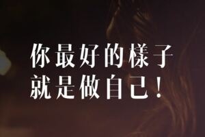 致女人：你最好的樣子，就是做自己！