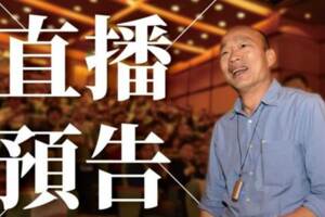 補選結果讓韓粉崩潰了？韓國瑜晚上開直播給呼呼