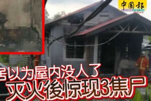 鄰居以為屋內沒人了，滅火後驚現3焦屍