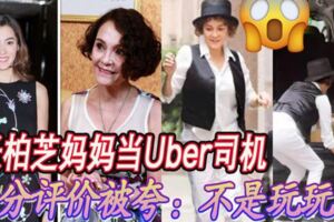 網友在香港叫Uber，沒想到來的司機竟然是張柏芝的媽媽Shally（戴莎莉）