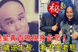 港星黃百鳴現身台北！73歲逆生長，看不出老態