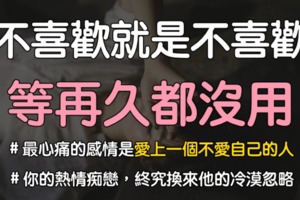 不喜歡就是不喜歡，等再久也沒用！　#最心痛的感情是愛上一個「不愛自己」的人