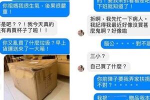 你祖媽很生氣！老婆收包裹傳訊嗆分屍　下秒態度大變「腦公～」他傻眼：X小