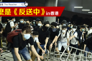 甚麼是《反送中》in香港