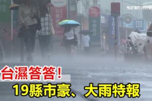 全台濕答答！19縣市豪、大雨特報