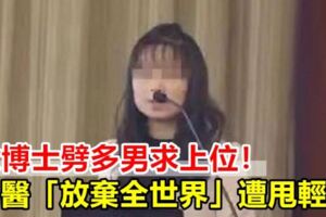 女博士劈多男求上位！男醫「放棄全世界」遭甩輕生