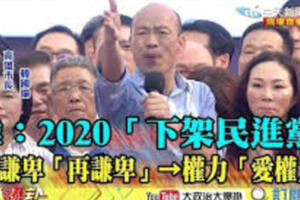 「反滲透法」等同「東廠法」！下架民進黨剷除國會多數暴力！民進黨完全濫權！