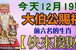 12月19號大伯公賜福，中獎運氣極高的生肖，一夜暴富不是夢