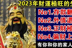 2023年財運極旺的生肖，有你和你的家人嗎？