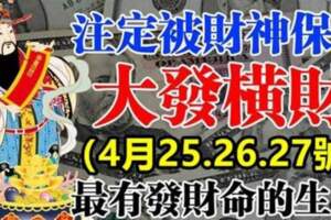 4月25.26.27號註定被財神保佑，大發橫財，最有發財命的生肖