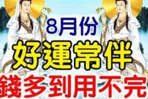 8月份好運常伴，三大生肖錢多到用不完