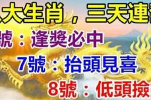 八大生肖三天連發：8月6號逢獎必中，7號抬頭見喜，8號低頭撿錢