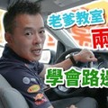 【開車幫幫忙】每次路邊停車都停不好？Andy老爹讓你兩分鐘學會路邊停車！