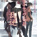 網友心中《最棒的１０部輕小說作品》，各個都是經典啊♥