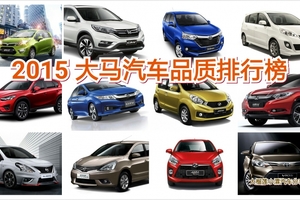 JD Power 2015大馬汽車品質調查報告排行榜！原來品質最好的是這個！