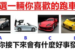 選一輛跑車，測你接下來會有什麼好事發生！