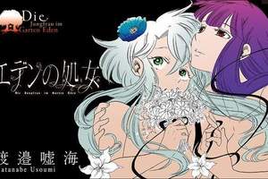 全世界只剩下女性《伊甸的處女》浪漫傳說締結百合戀情