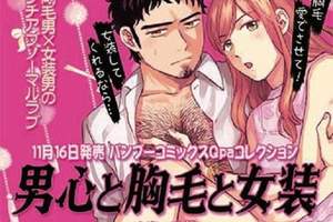 BL新刊《男心、胸毛與女裝》體毛濃密男×體毛控女裝男子