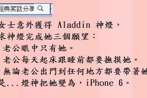 10條經典爆笑段子，笑到你噴飯！