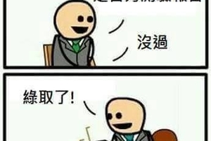 恭喜你錄取了...