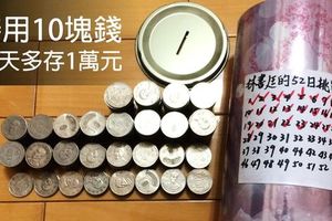 善用10塊錢，52天多存1萬元！！一起來學【階梯存錢法】，和朋友挑戰存錢意志力！