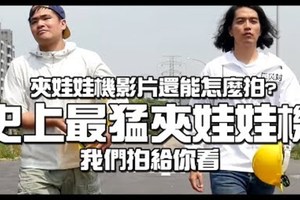 夾娃娃機影片能怎麼拍？史上最猛夾娃娃機影片！我們拍給你看！