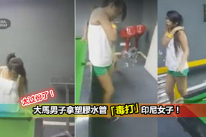 【大馬華裔男子「毒打」印尼女子影片曝光!】拿塑膠水管不斷抽打！還威脅說… (內有影片)