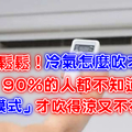 夏季電費貴鬆鬆！冷氣怎麼吹才省電？90％的人都不知道，這個「模式」才吹得涼又不花錢啊！