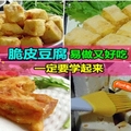 不用油炸也能吃到「脆皮豆腐」!大家快學起來吧