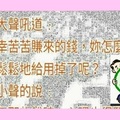 老公辛辛苦苦賺來的錢