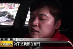 12年前發生車禍截肢，不想成為家人負擔努力成為單腳運將