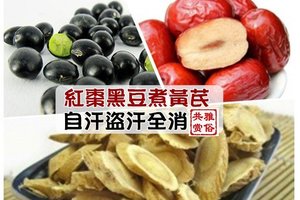 紅棗黑豆煮黃芪 自汗盜汗全消