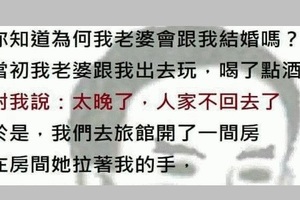 我老婆為何會跟我結婚