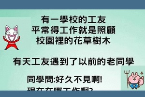 學校的工友遇到老冋學