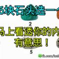 6塊石頭選一個，馬上看透你的內心！有意思！