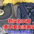 新買的衣服，要不要先洗再穿？80%的人都不知道？