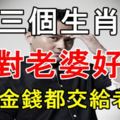 這三個生肖男對老婆好，能把金錢都交給老婆！