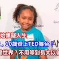 她4歲開始懷疑人生，6歲純素，10歲登上TED舞台！想要改變世界？不用等到長大以後！