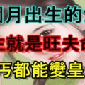 哪個月出生的女人天生就是旺夫命？乞丐都能變皇帝！