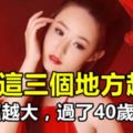 女人這三個地方越小，發財運越大，過了40歲更有福