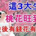 這3大生肖，桃花旺到老，40歲後有錢花有人追！