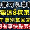 什麼都可以拿回家，唯獨這8樣東西千萬別拿回家！不想有事快點丟掉！