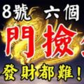 10月8號後，這六個生肖開門撿錢，想不發財都難！