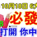 10月18日，6大生肖必發財你打開，你中獎！