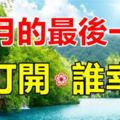 今天是10月31日，10月的最後一天。不管你身在何方，收到這份祝福，你就是最幸運的❤！