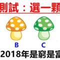 心理測試：4顆蘑菇選一顆，測出你2018年是窮是富！