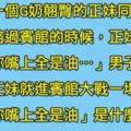 男子跟G奶翹臀正妹同事去吃飯，吃完後正妹對他說「你嘴上全是油XDD....