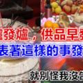 祖先爐發爐，供品早發黴…竟代表著這樣的事發生！！就別怪我沒告訴你..