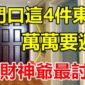 家門口什麼都可以放啊，唯有這4件東西萬萬要避開，財神爺最討厭